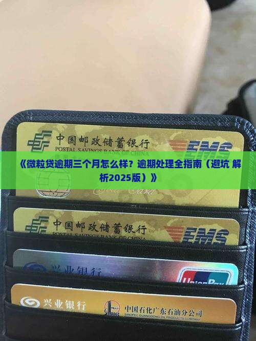 微立贷逾期三个月会怎么样