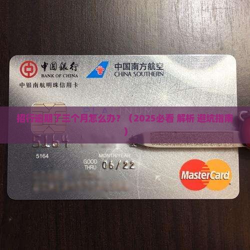 招行逾期了三个月怎么办
