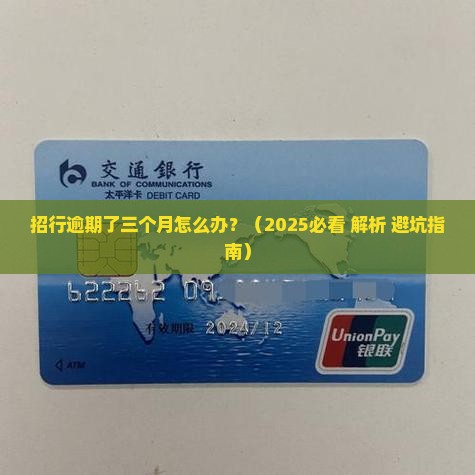 招行逾期了三个月怎么办