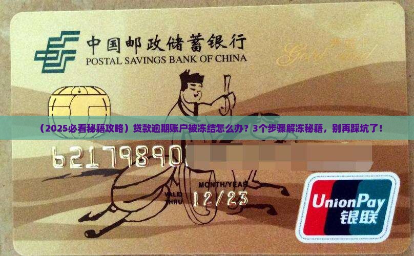 贷款逾期账户被冻结后果严重性及解决办法