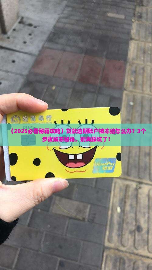 贷款逾期账户被冻结后果严重性及解决办法