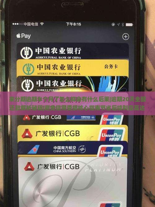 来分期逾期半个月了怎么样会有什么后果