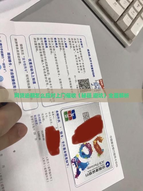 网贷逾期怎么应对上门催收 网贷逾期怎么应对上门催收