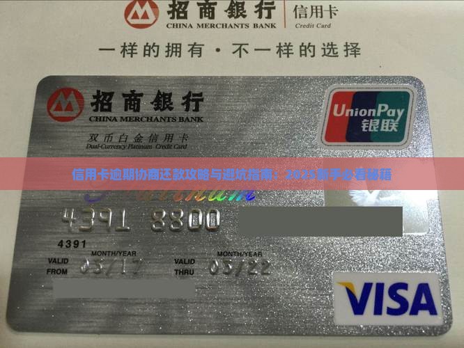 信用卡新手期逾期如何处理及是否可协商还款