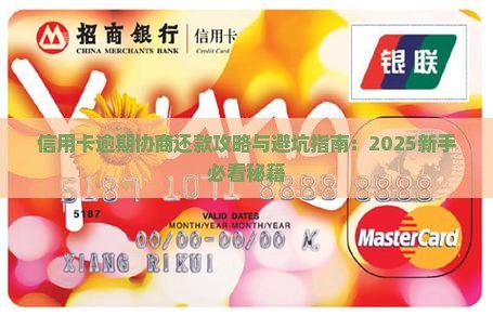 信用卡新手期逾期如何处理及是否可协商还款