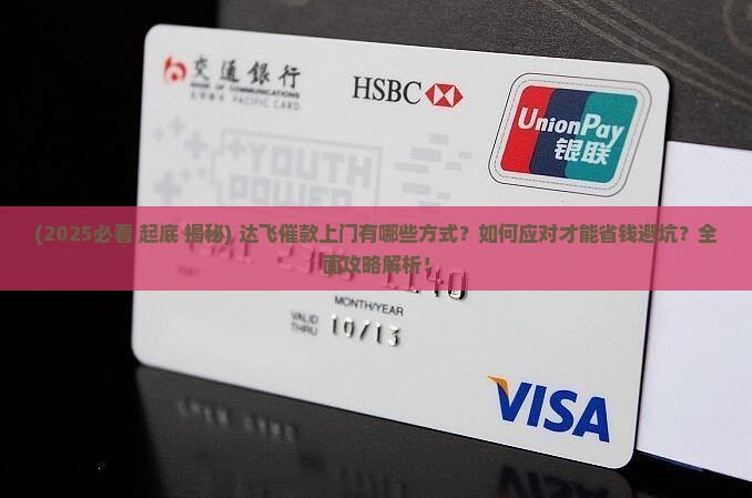 达飞催款上门有哪些方式