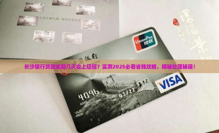 长沙银行贷款逾期几天会上征信怎么处理