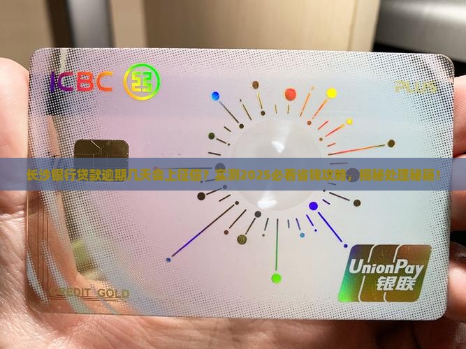 长沙银行贷款逾期几天会上征信怎么处理