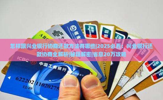 怎样跟兴业银行协商还款方法有哪些