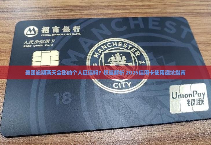 美团逾期两天会影响个人征信吗