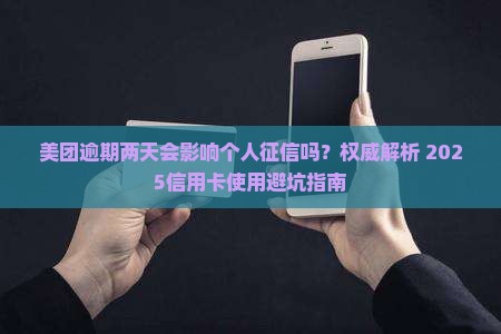 美团逾期两天会影响个人征信吗