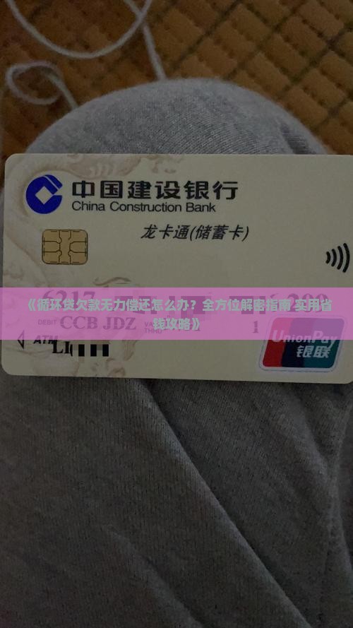 循环贷欠款无力偿还怎么办