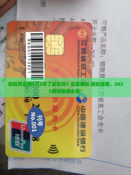 微粒贷逾期5万3年了会怎样