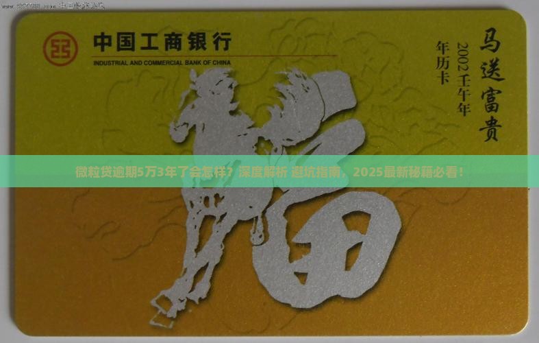 微粒贷逾期5万3年了会怎样