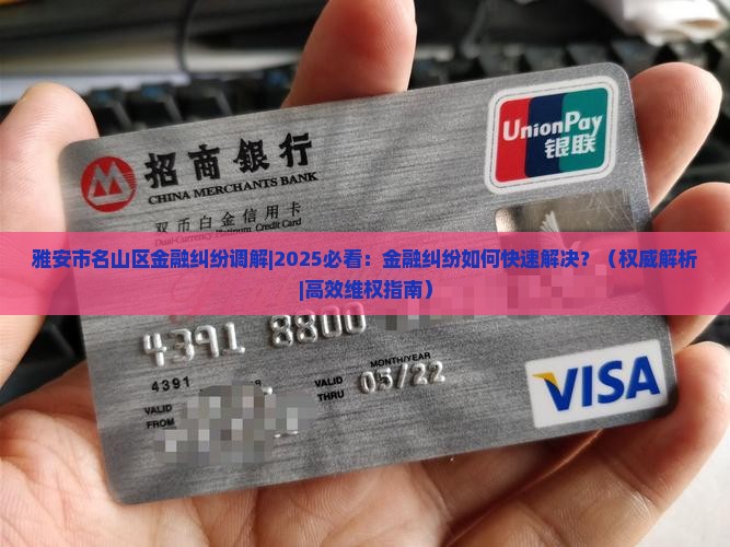 雅安市名山区金融纠纷调解