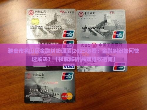 雅安市名山区金融纠纷调解