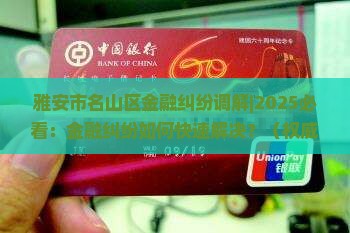 雅安市名山区金融纠纷调解