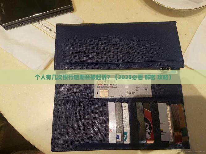 个人有几次银行逾期