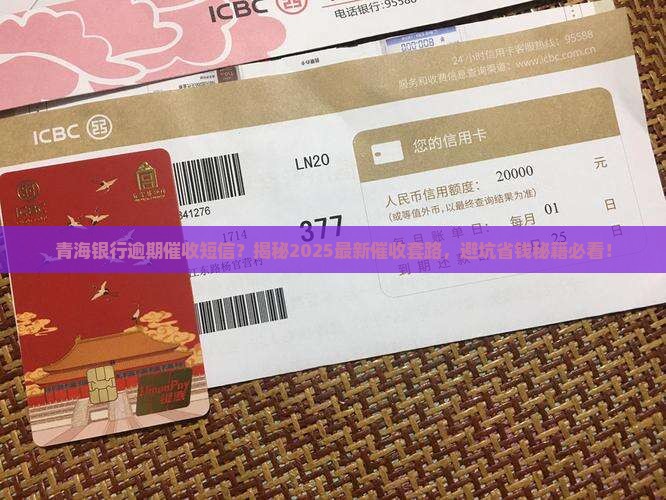 青海银行逾期催收短信