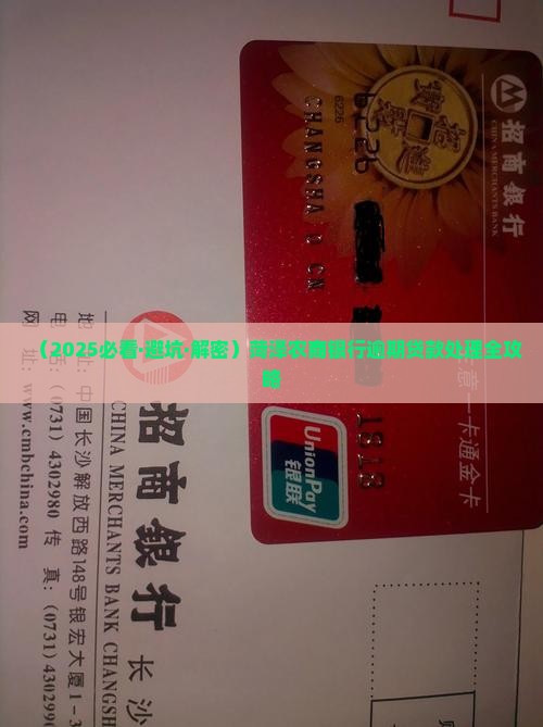 菏泽农商银行逾期贷款怎么处理