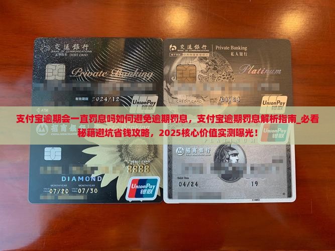 支付宝逾期会一直罚息吗如何避免逾期罚息