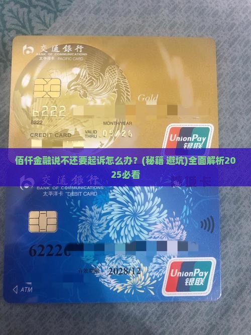 佰仟金融说不还要起诉怎么办