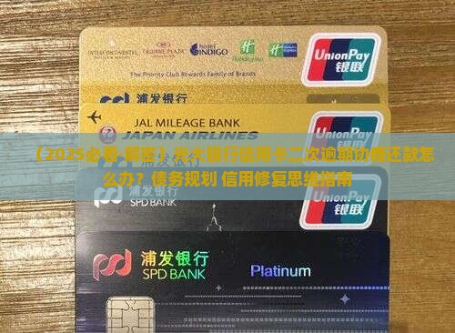 光大银行协商还款二次逾期怎么办