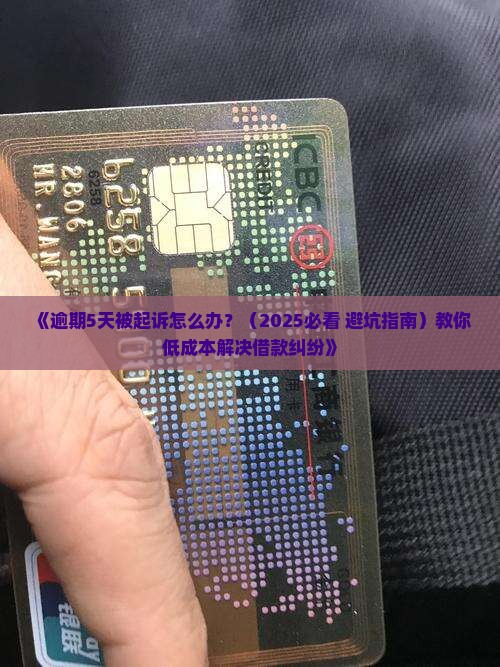放心借逾期5天被起诉后如何应对