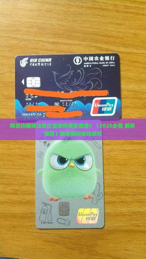网贷协商找法务还是律师谁更靠谱