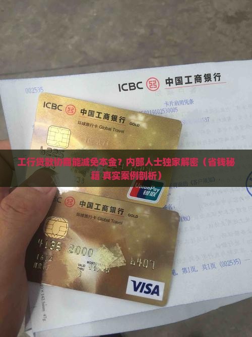 工商银行协商可以减免本金吗