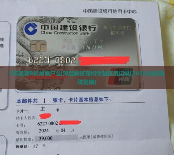 5年逾期8次是黑户么