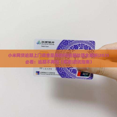 小米网贷逾期上门调查是真的吗