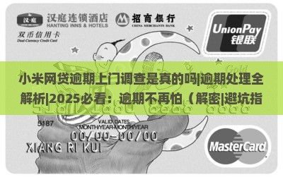 小米网贷逾期上门调查是真的吗