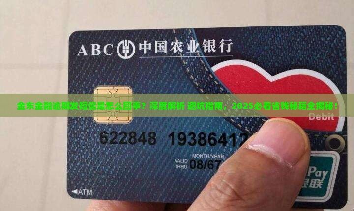 金东金融逾期发短信是怎么回事