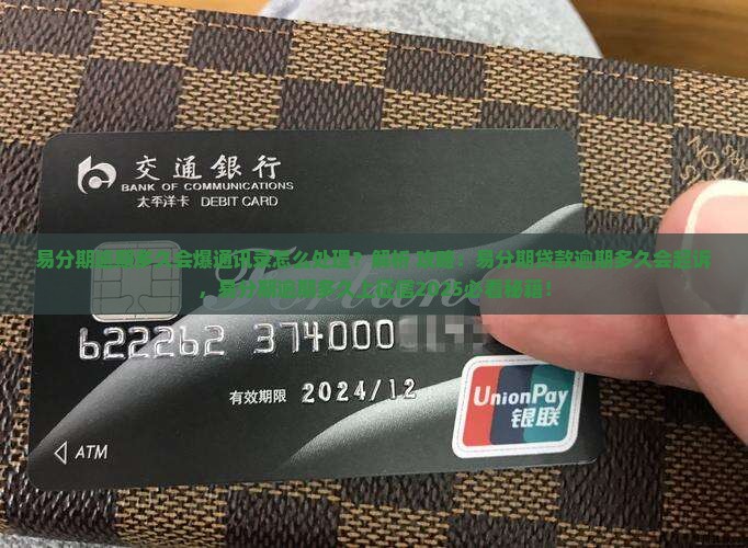 易分期逾期多久会爆通讯录怎么处理