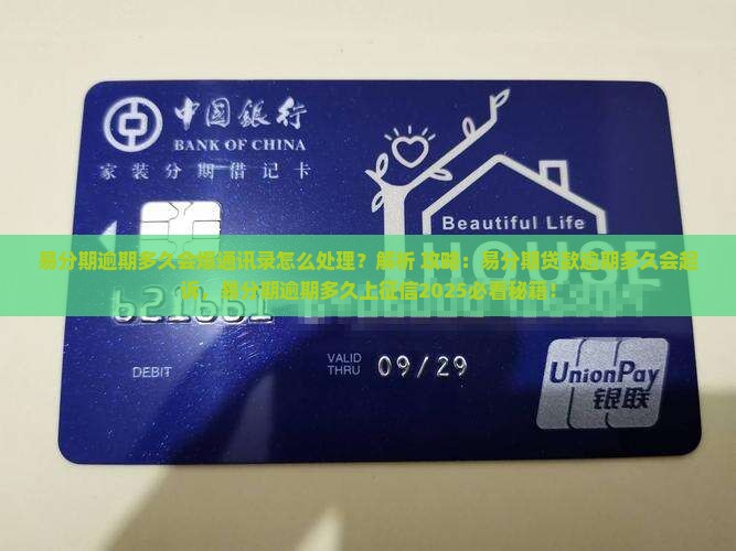易分期逾期多久会爆通讯录怎么处理