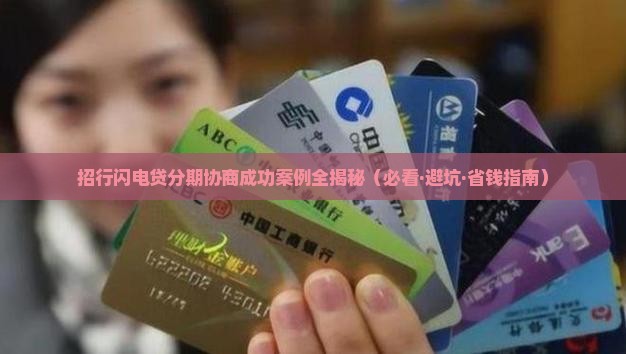 招行闪电贷分期协商案例分享