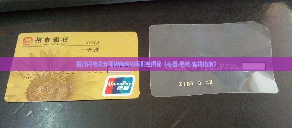 招行闪电贷分期协商案例分享