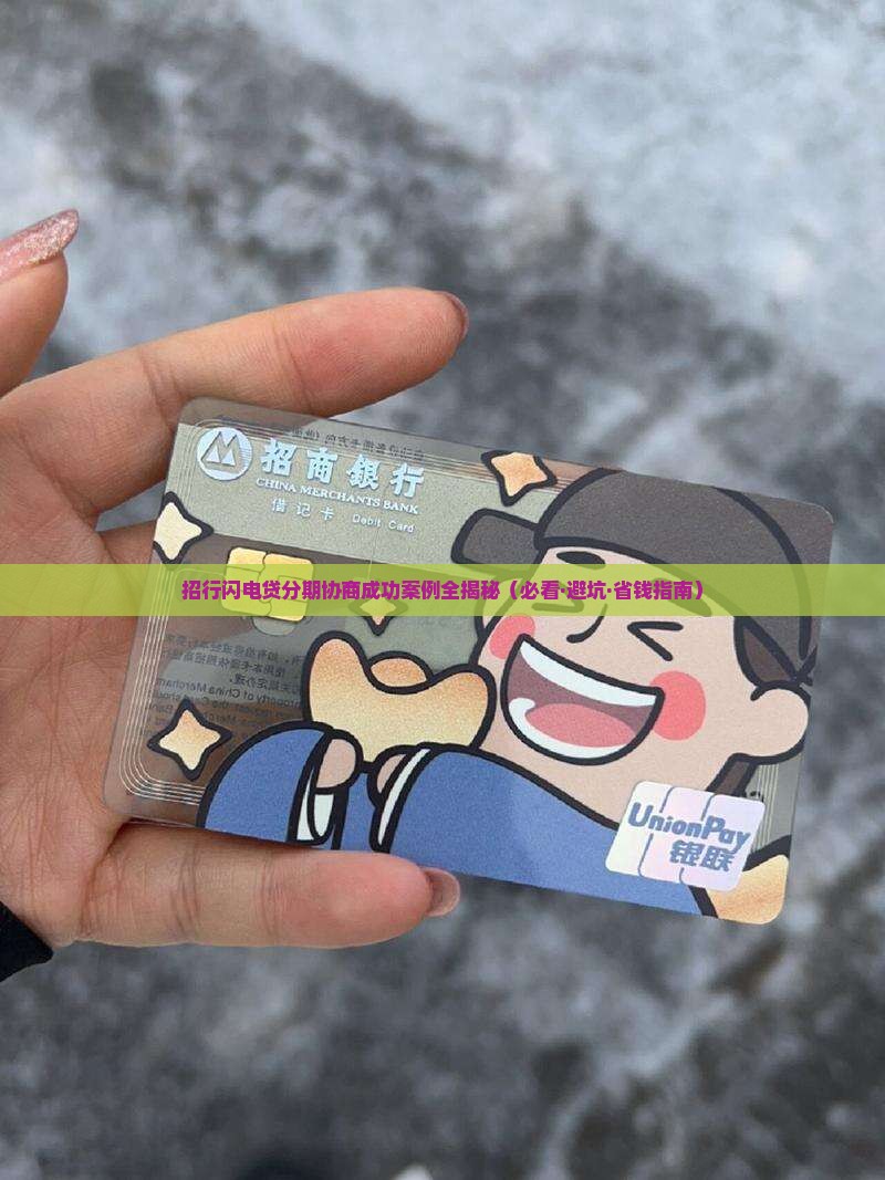 招行闪电贷分期协商案例分享