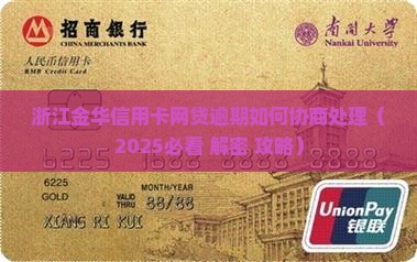 浙江金华信用卡网贷逾期如何协商处理