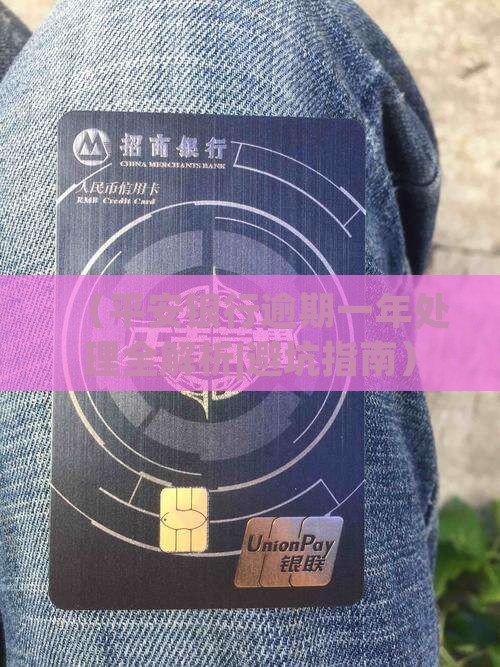 平安银行逾期一年会怎样处理