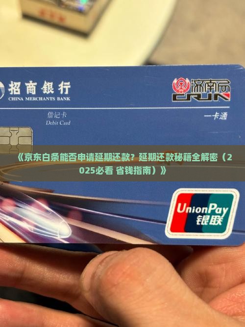 京东白条能否申请延期还款问题解决方案