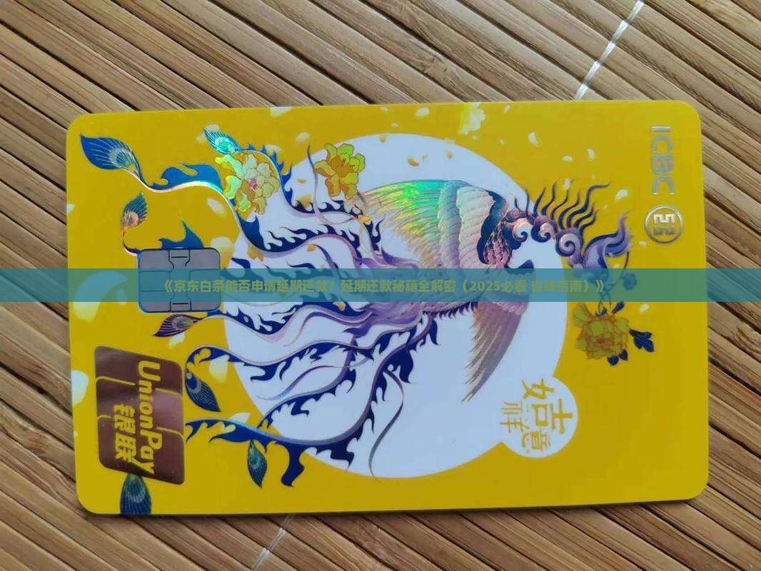 京东白条能否申请延期还款问题解决方案