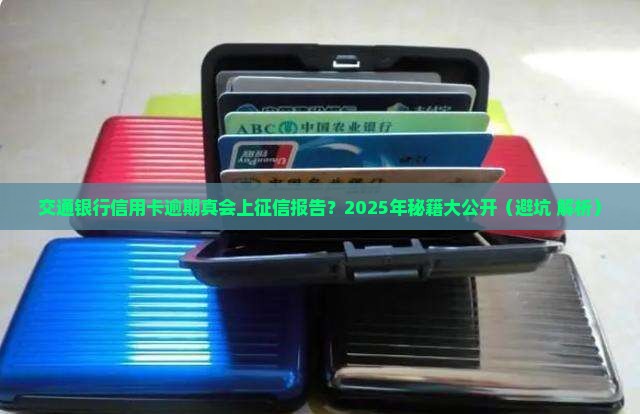 交通银行信用卡逾期会上征信报告吗