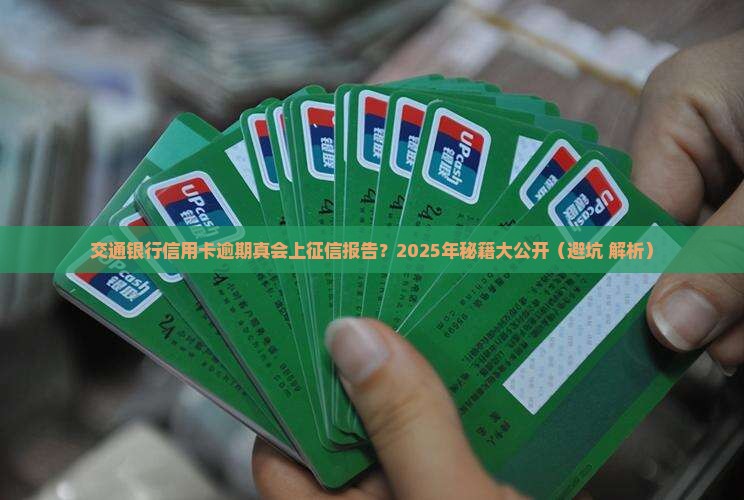 交通银行信用卡逾期会上征信报告吗