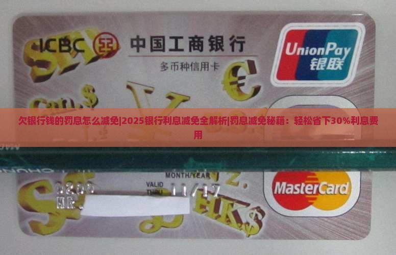 欠银行钱的罚息怎么减免银行利息
