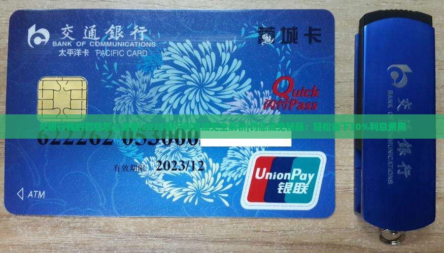 欠银行钱的罚息怎么减免银行利息