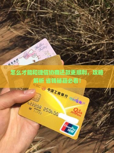 怎么才能和捷信协商还款更顺利