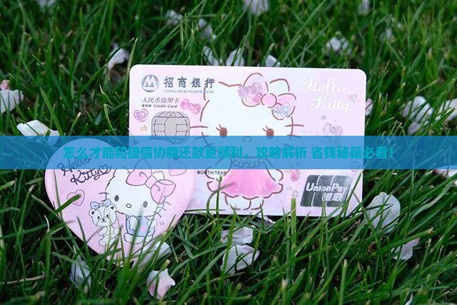 怎么才能和捷信协商还款更顺利