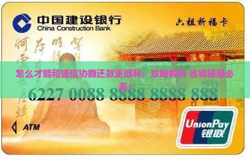 怎么才能和捷信协商还款更顺利
